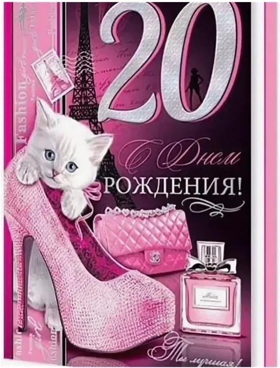 с днём рождения 20 летием