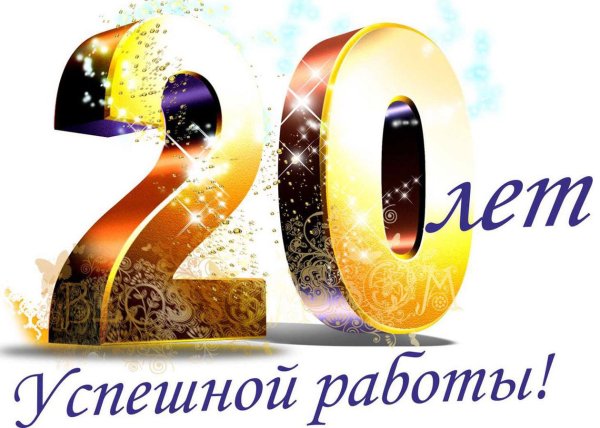 юбилей компании 20 лет