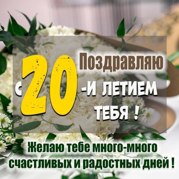 20 лет поздравление