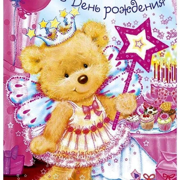 с днемпождения девочке