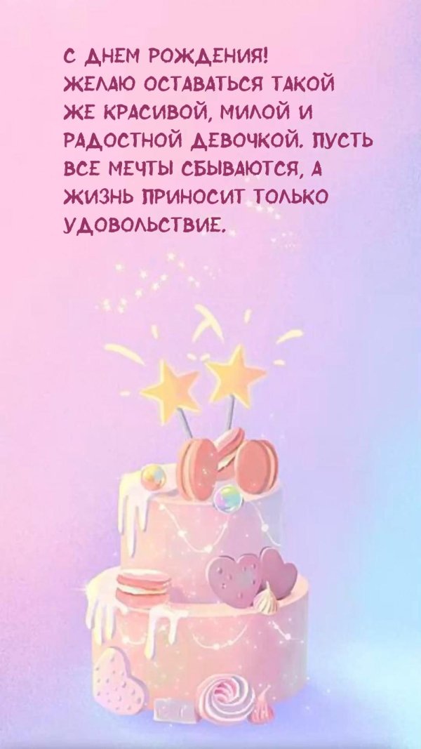 с день рождение