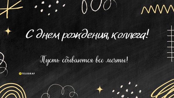 поздравление с днем рождения коллег