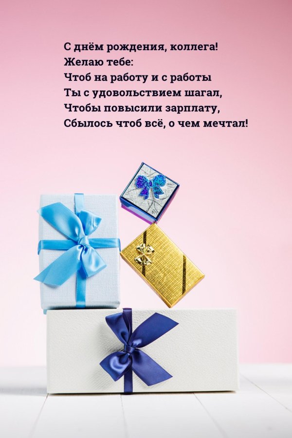 день рождение коллеги
