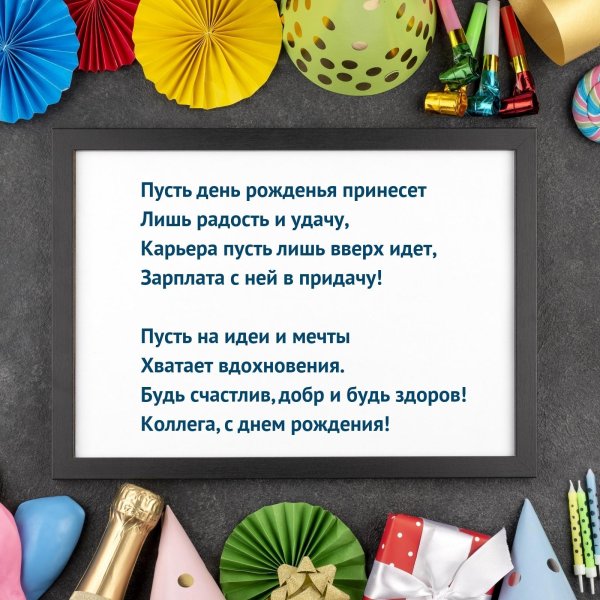 поздравление с днём рождения коллеге прикольные