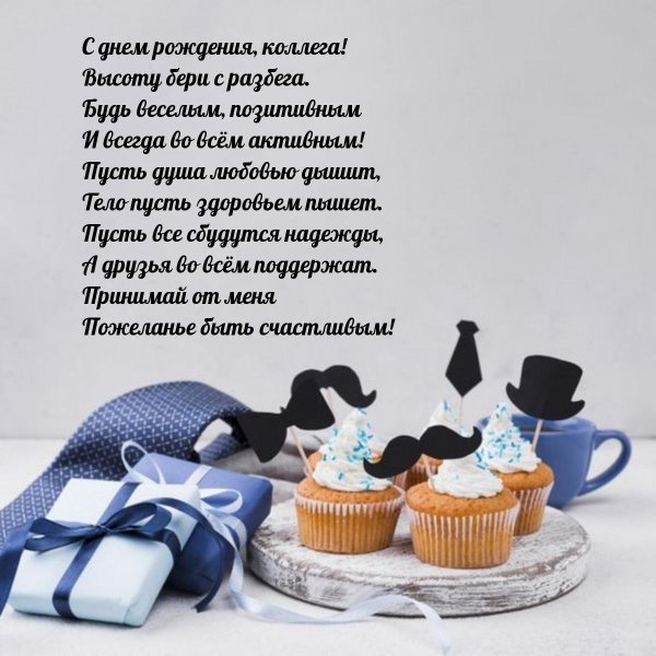 коллегам с днем рождения