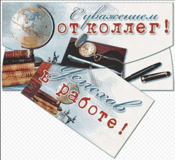 с днём рождения коллеге мужчине по работе