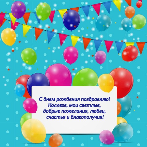 с день рождения поздравления