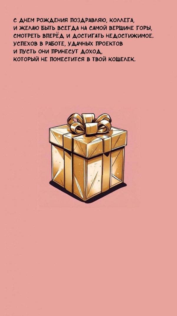 с днем рождение коллеге