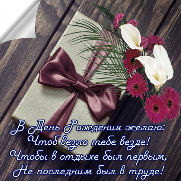 открытка с день рождения мужчине