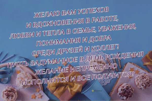 С днем рождения мужчине коллеге с пожеланиями