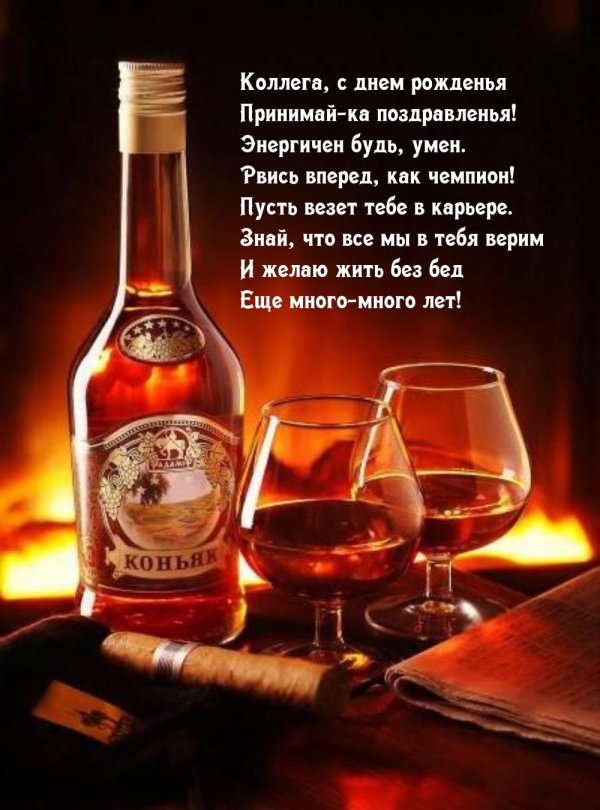 с днём рождения мужчине коньяк