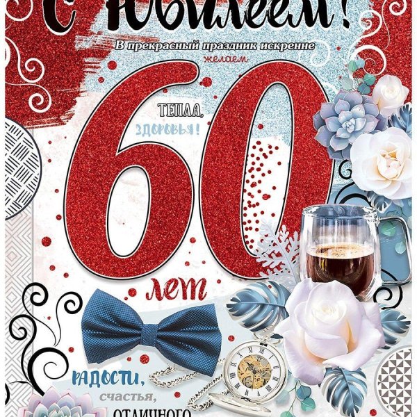 с 60 летием мужчине