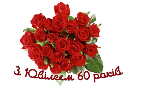 поздравление на юбилей 60 лет