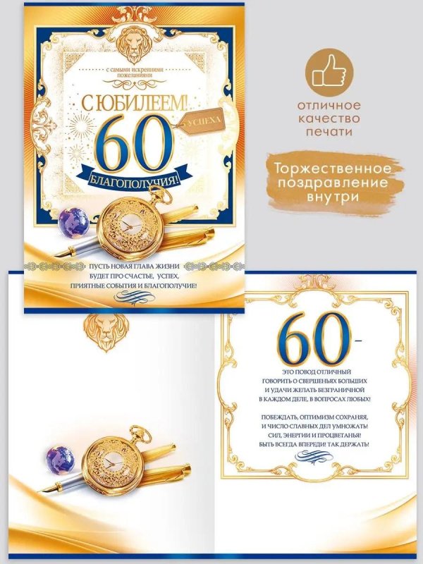 юбилей 60 лет мужчине поздравления