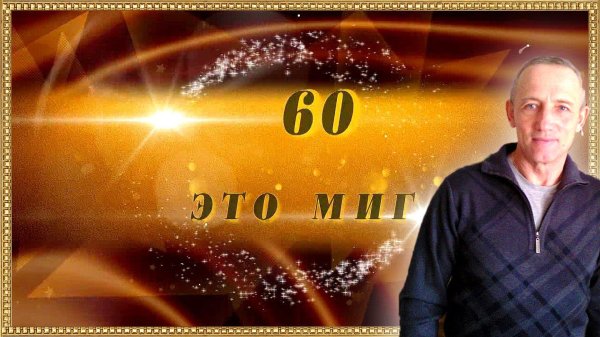 юбилеем 50 лет мужчине