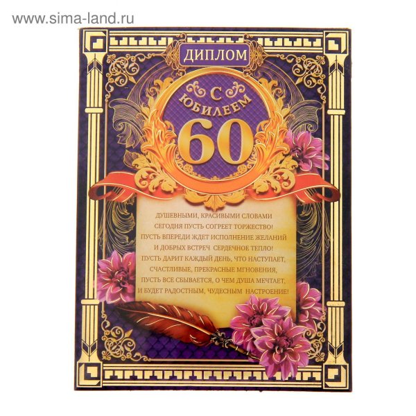 диплом на юбилей 60 лет