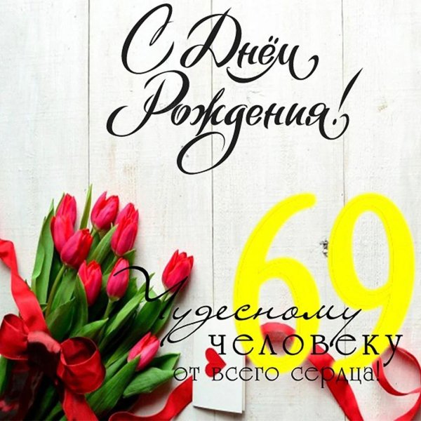 поздравление с днем рождения 66 лет
