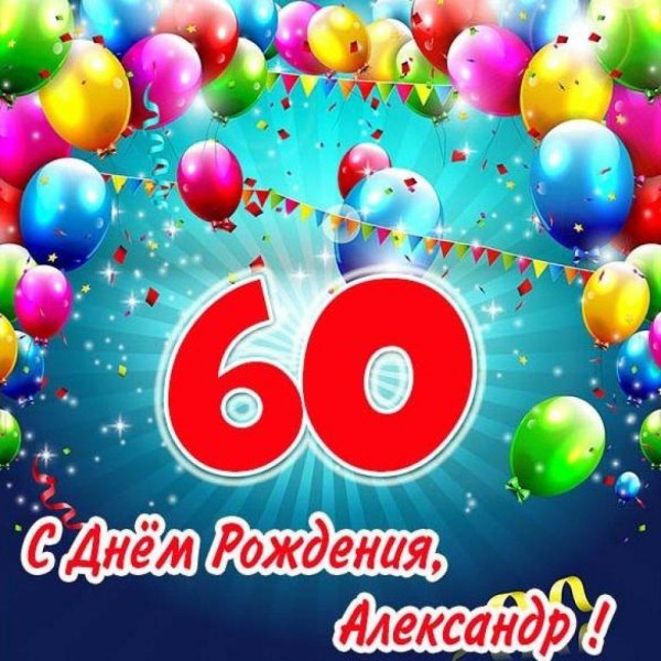 Поздравления с днем рождения 60 лет мужчине