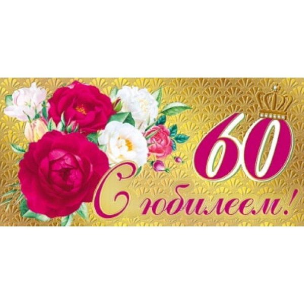 открытка 60 лет