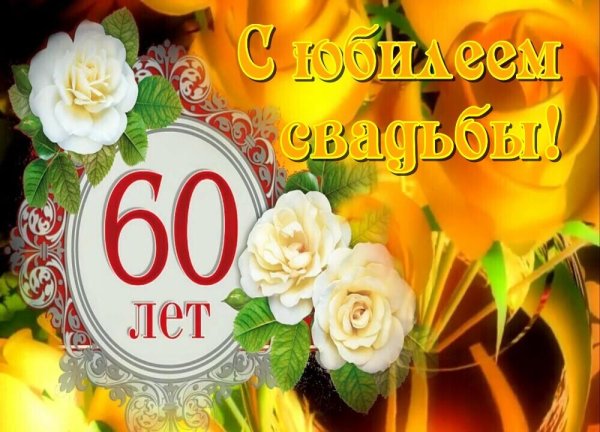 открытка 60 лет