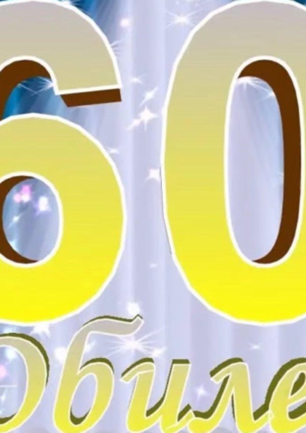 юбилей 60 лет мужчине поздравления