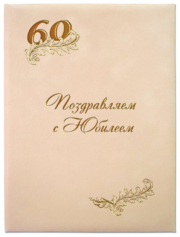 папка адресная 60 лет
