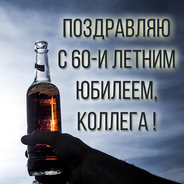 поздравление 60 лет мужчине