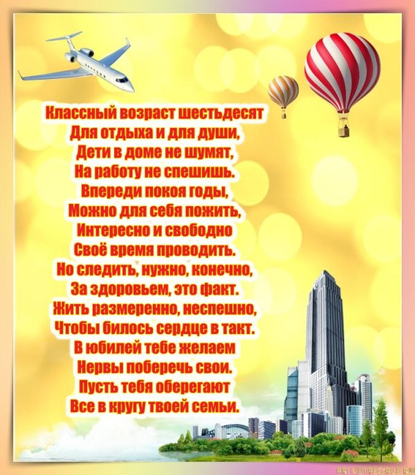 60 лет юбилей мужчине поздравления