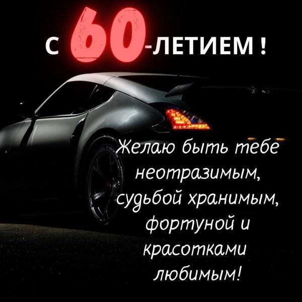 60 летием мужчине