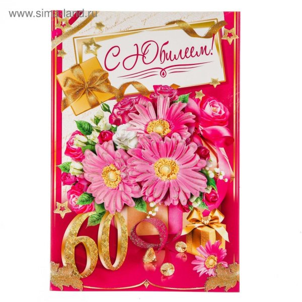 открытка с юбилеем 60