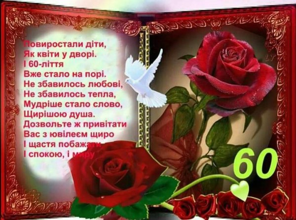 з ювілеєм 60