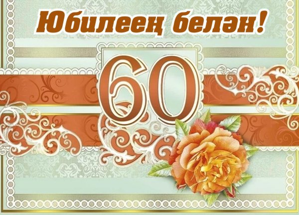60 лет с юбилеем