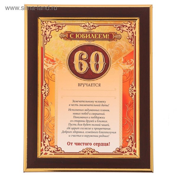 диплом на юбилей 80 лет мужчине