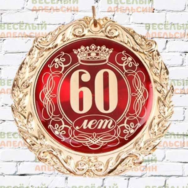 медали на юбилей