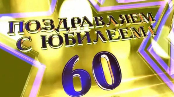 юбилей 60 лет мужчине поздравления
