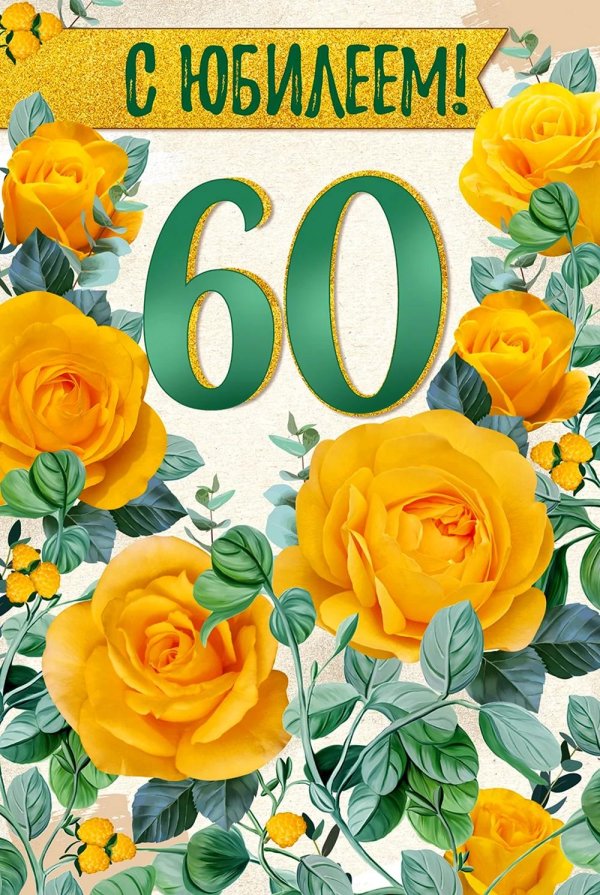 открытка с юбилеем 80 лет женщине красивые