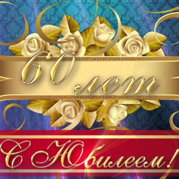 юбилей 60 лет мужчине поздравления
