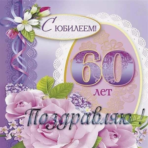 60 лет с юбилеем женщине