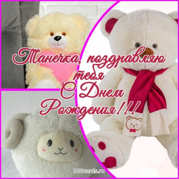 танюша с днём рождения открытки прикольные