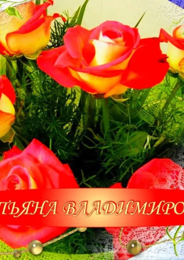 Танюш с днем рождения