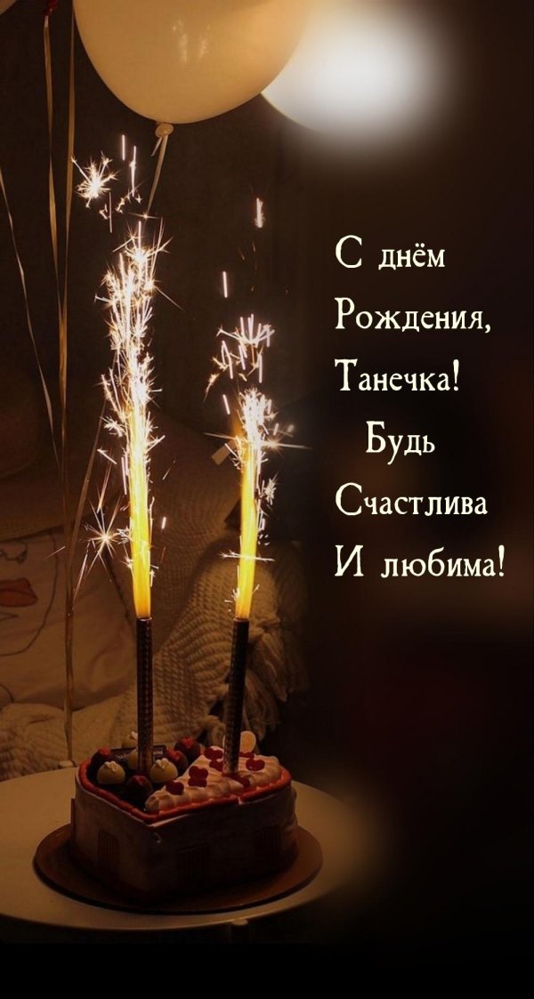 с днём рождения любимый мой