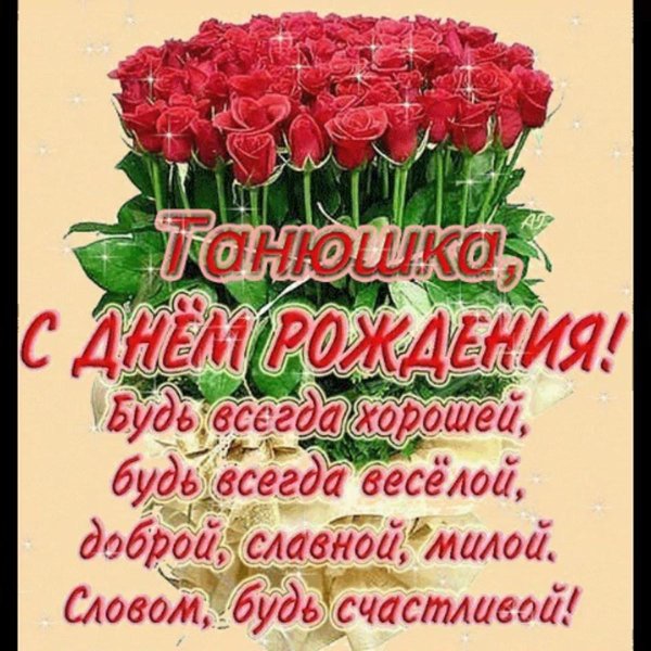 с день рождения татьяна