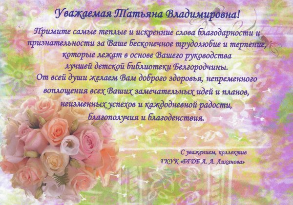 татьяна владимировна с юбилеем