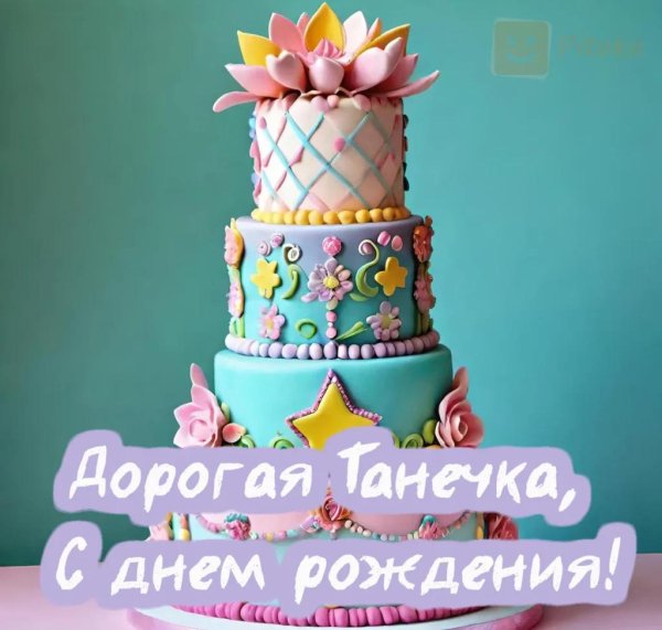 поздравить с днём рождения татьяну красиво
