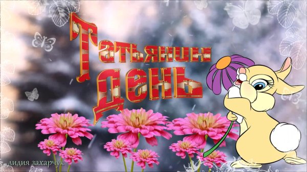 поздравление с татьяниным днем татьяне