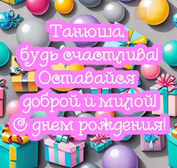 с днём рождения танюшка открытки красивые
