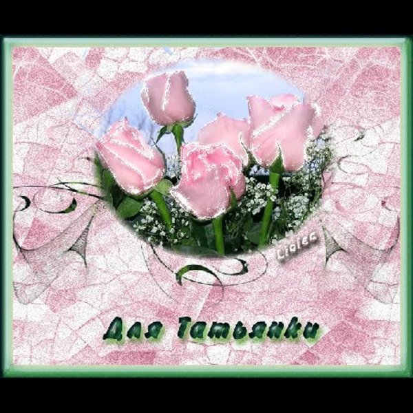 татьянин день открытка