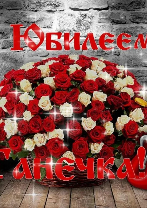 с юбилеем танечка