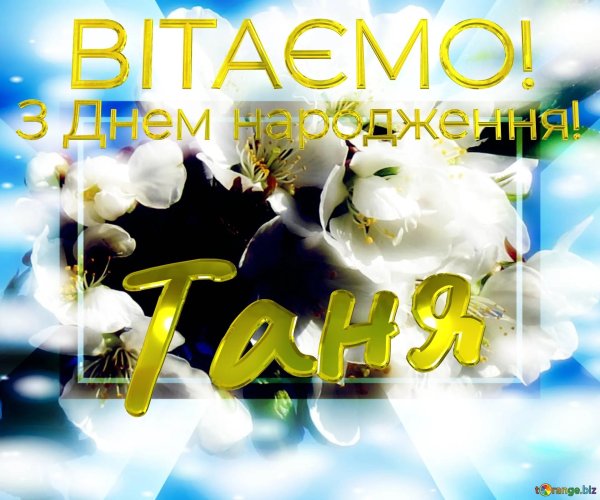 з днем народження