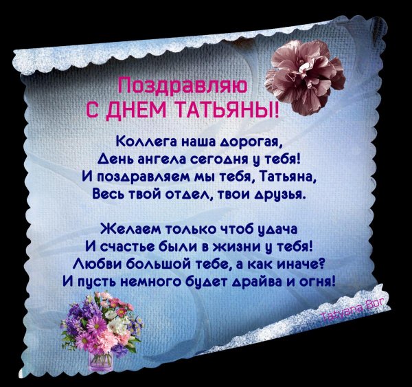 поздравить татьяну